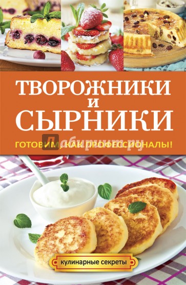 Творожники и сырники