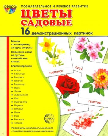 Демонстрационные картинки "Цветы садовые" (16 штук)