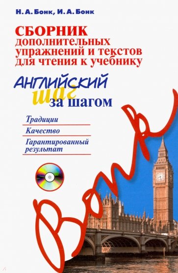 Сборник дополнительных упражнений и текстов для чтения к учебнику "Английский шаг за шагом" (+СD)