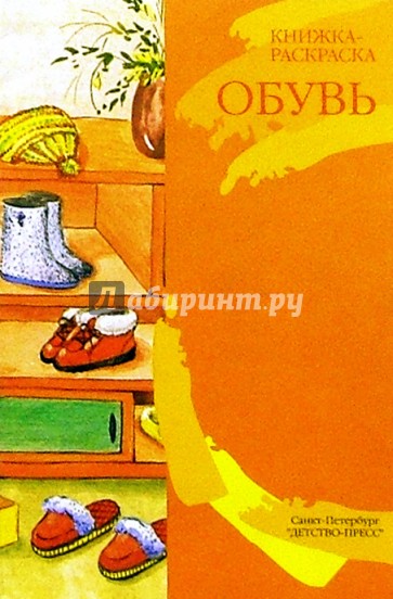 Обувь/раскраска
