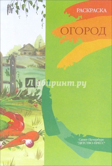 Огород. Книжка-раскраска для дошкольников