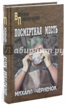 Обложка книги Посмертная месть, Черненок Михаил Яковлевич