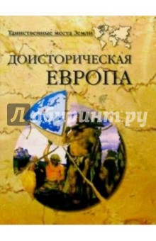 Доисторическая Европа