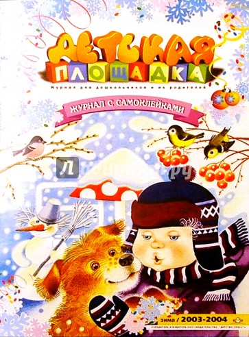 Детская площадка. Зима 2003-2004