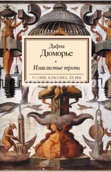 Обложка книги Извилистые тропы, Дюморье Дафна