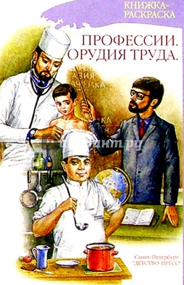 Профессии. Орудия труда. Книжка-раскраска для дошкольников