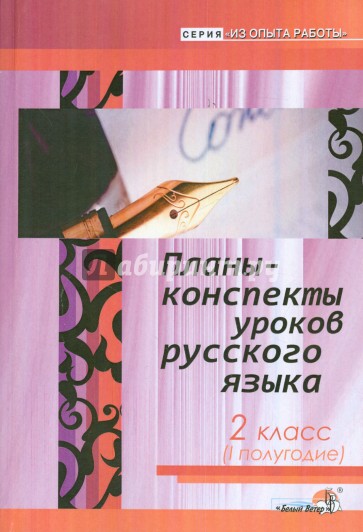 Русский язык. 2 класс. 1 полугодие. Планы-конспекты уроков