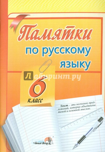 Русский язык. 6 класс. Памятки