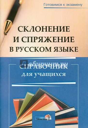 Склонение и спряжение в русском языке. Справочник для учащихся