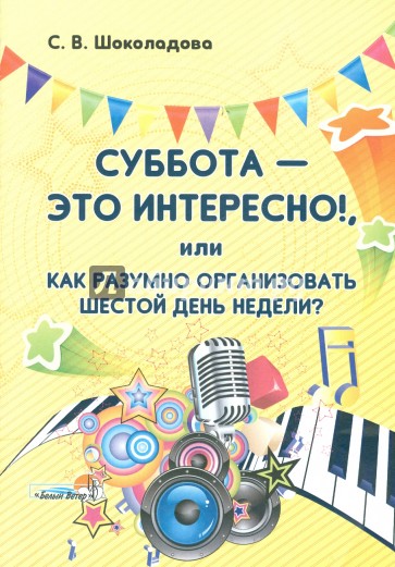 Суббота - это интересно!, или Как разумно организовать шестой день недели?