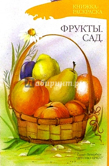 Фрукты. Сад (раскраска)
