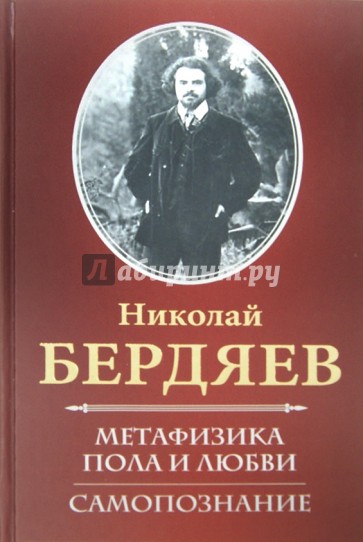 Метафизика пола и любви. Самопознание