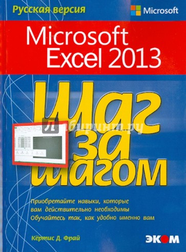 Microsoft Exel 2013. Шаг за шагом