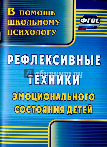 Рефлексивные техники эмоционального состояния детей. ФГОС