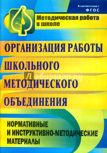 Организация работы школьного методического объединения. ФГОС