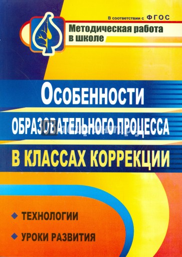 Особенности образовательного процесса в классах коррекции: технологии, уроки развития. фГОС