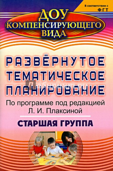 Развернутое тематическое планирование по программе под редакцией Л.И. Плаксиной. Старшая группа