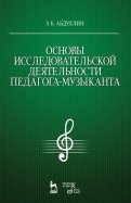 Основы исследовательской деятельности педагога-музыканта. Учебное пособие