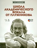Школа академического вокала от Плужникова. Учебное пособие (+CD)