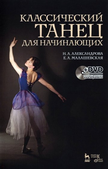 Классический танец для начинающих (+DVD)