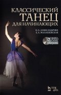 Классический танец для начинающих. Учебное пособие (+DVD)