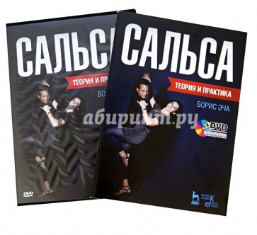 Сальса. Теория и практика (+DVD)