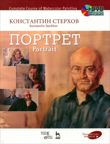 Полный курс акварели. Портрет. Учебное пособие (+DVD)