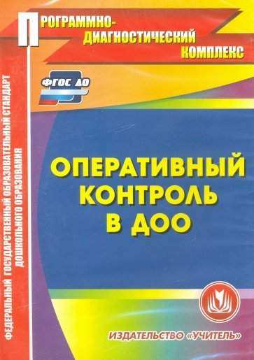 Оперативный контроль в ДОУ. Электронное пособие (CD)