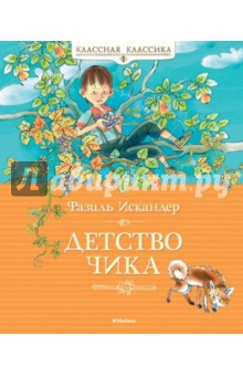 Обложка книги Детство Чика, Искандер Фазиль Абдулович
