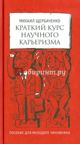 Краткий курс научного карьеризма. Пособие для молодого чиновника