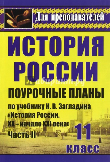 История. 11 кл. Поурочные планы по учебнику Н.В.Загладина "История России. XX-начало XXI века". Ч. 2