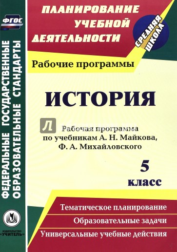 История. 5 класс. Рабочая программа по учебникам А.Н. Майкова, Ф.А. Михайловского