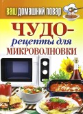 Чудо-рецепты для микроволновки