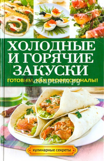 Холодные и горячие закуски