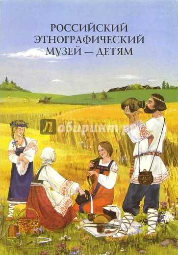 Российский Этнографический музей - детям: Методическое пособие для педагогов ДОУ