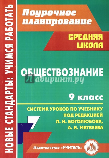 Обществознание. 9 класс. Система уроков по учебнику под ред. Л.Н.Боголюбова, А.И.Матвеева