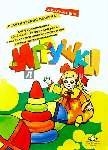 Игрушки: Дидакт. материал для формирования обобщающей функции речи и разв. психич. процессов
