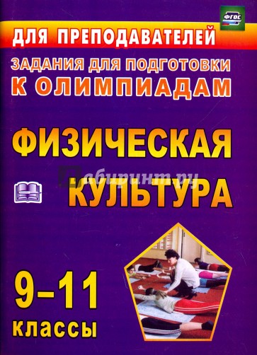 Олимпиадные задания по физической культуре. 9-11 классы. ФГОС