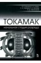 беляков в кавин а лепихов с и др токамак начальная стадия разряда учебное пособие Беляков Валерий Аркадьевич, Кавин Андрей Александрович, Лепихов Сергей Александрович, Минеев Анатолий Борисович, Овсянников Александр Дмитриевич ТОКАМАК. Начальная стадия разряда. Учебное пособие