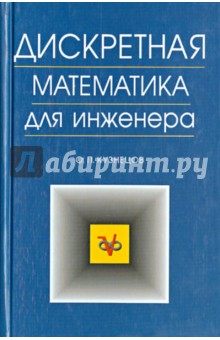 Обложка книги Дискретная математика для инженера. Учебник, Кузнецов Олег Петрович