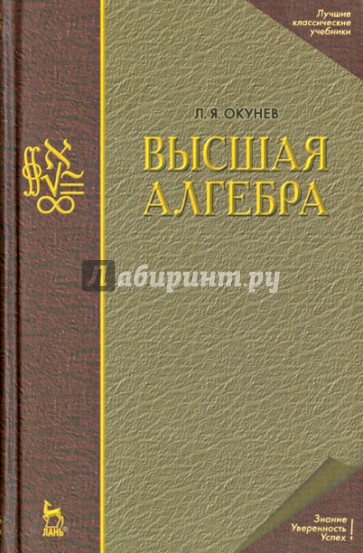 Высшая алгебра. Учебник