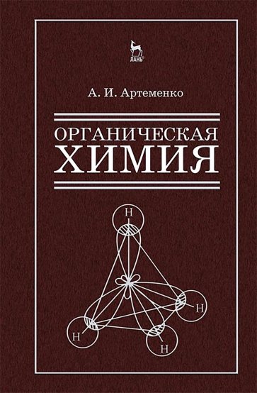 Органическая химия для строительных специальностей вузов. Учебник