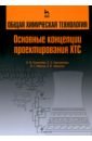 волошин челпан э к начертательная геометрия инженерная графика учебник для химико технологических специальностей вузов Кузнецова Ида Михайловна, Харлампиди Харлампий Эвклидович, Иванов Василий Григорьевич, Чиркунов Эдуард Васильевич Общая химическая технология. Основные концепции проектирования химико-технологических систем