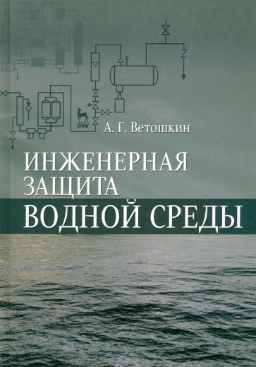 Инженерная защита водной среды. Учебное пособие