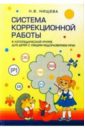 Нищева Наталия Валентиновна Система коррекционной работы в логопедической группе для детей с общим недоразвитием речи