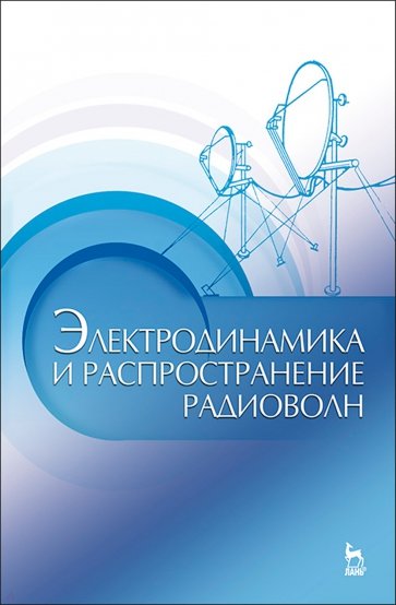 Электродинамика и распространение радиоволн. Учебное пособие