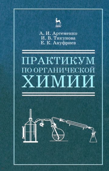 Практикум по органической для студентов химии для строительных специальностей вузов. Учебное пособие