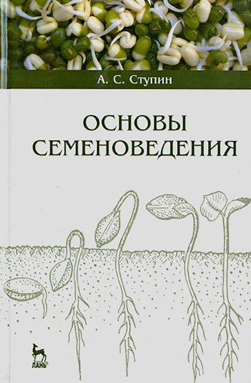 Основы семеноведения. Учебное пособие