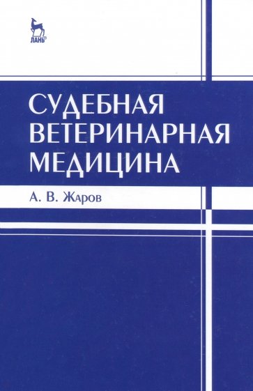 Судебная ветеринарная медицина. Учебник