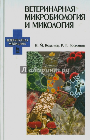 Ветеринарная микробиология и микология. Учебник